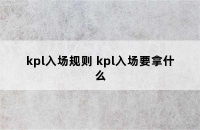 kpl入场规则 kpl入场要拿什么